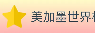 美加墨世界杯下注入口 logo